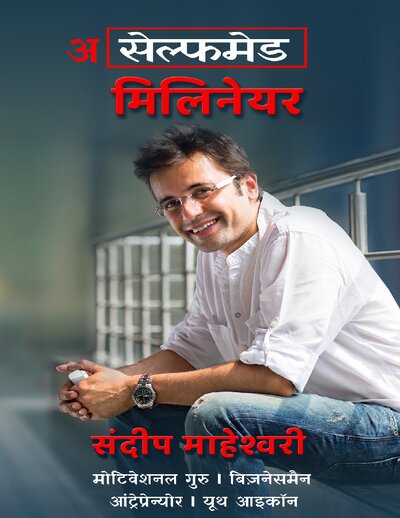 A Selfmade Millionaire   Sandeep MAheshwari