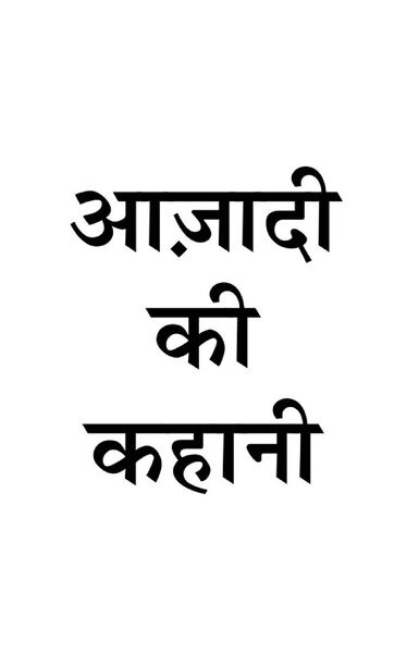 Ajadi ki kahani