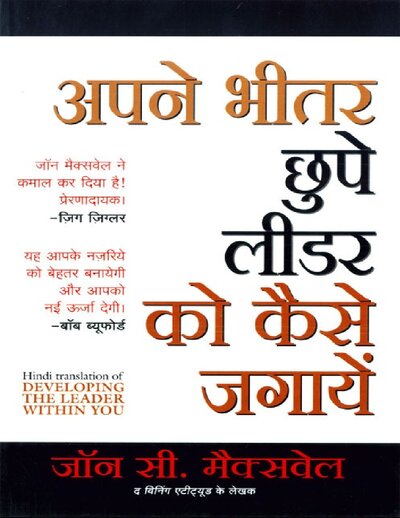 Apne Bheetar Chhupe Leader ko Kaise Jagayein (Developing the Leader Within You in Hindi) (Hindi)