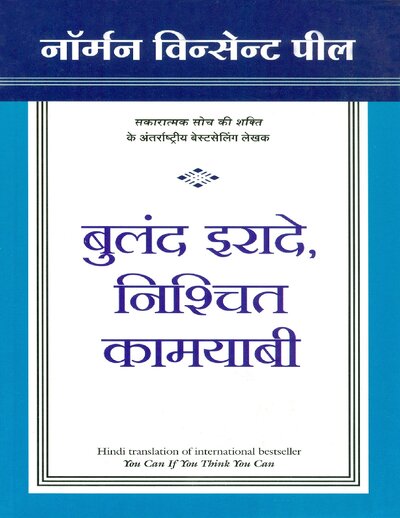 Buland Iraade Nischit Kamyaabi (You Can If You Think You Can in Hindi) (Hindi)