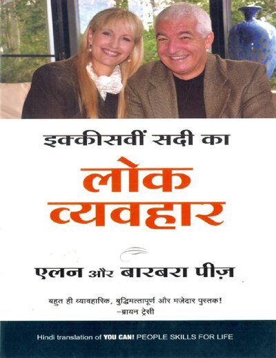 Ikkisvi Sadi Ka Lok Vyavahar (You Can!   People Skills for Life)   (Hindi)