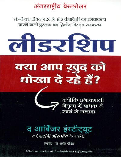 Leadership  Kya Aap Khud Ko Dhokha To De Rahe Hain  (Leadership and Self Deception)  (Hindi)
