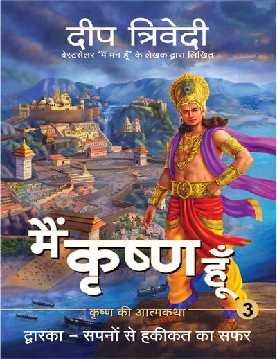 Main Krishna Hoon   Vol 3   Dwarka   Sapno Se Haqeeqat Ka Safar (Hindi Edition)