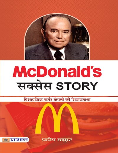 Mcdonald’s Success Story (Hindi Edition)