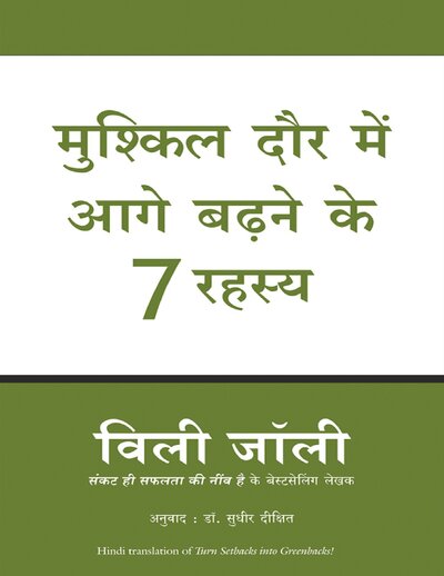 Mushkil Daur Mein Aage Badhane ke 7 Rahasya (Hindi Edition)