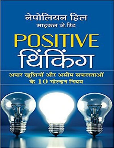 Positive Thinking (Hindi Edition)