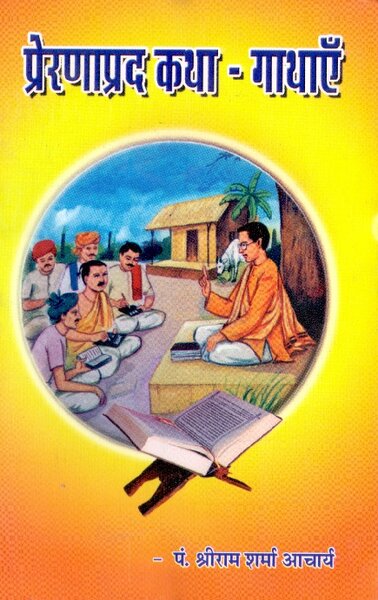 Preranaprad Katha Kathaen by Pt. Shriram Sharma Acharya