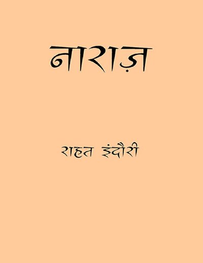 Rahat Indori   Naraz (Hindi) (2016, Manjul Publishing House)   libgen.li