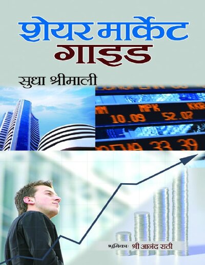 Share Market Guide  (Hindi)