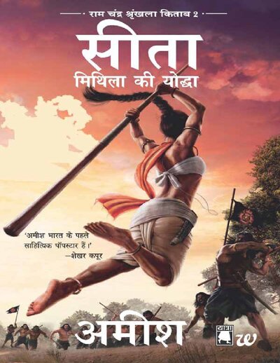 Sita   Mithila Ki Yoddha Ram Chandra Shrinkhala Kitab 2 (Sita   Warrior of Mithila Hindi) (Hindi Edition)