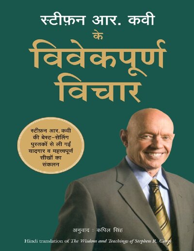 STEPHEN R COVEY KE VIVEKPOORNA VICHAR  (Hindi)