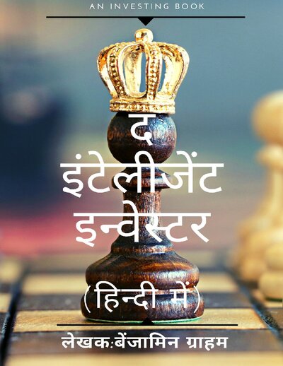 The intelligent investor hindi book (Hindi Edition)