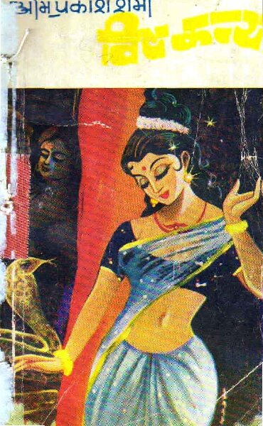 Vishkanya Om Prakash Sharma Hindi Novel