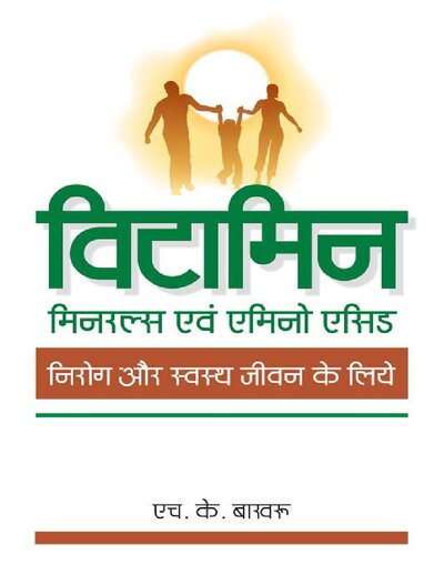 Vitamins, Minerals and Amino Acids (Hindi Edition)