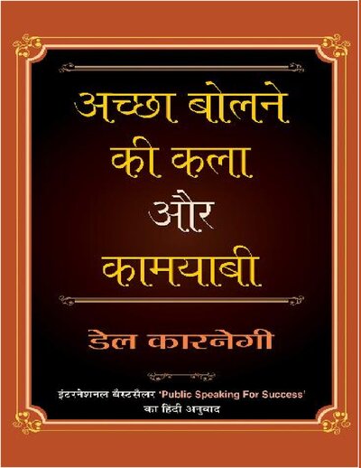 अच्छा बोलने की कला और कामयाबी
