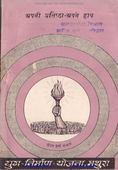 अपनी प्रतिष्ठा अपने हाथ