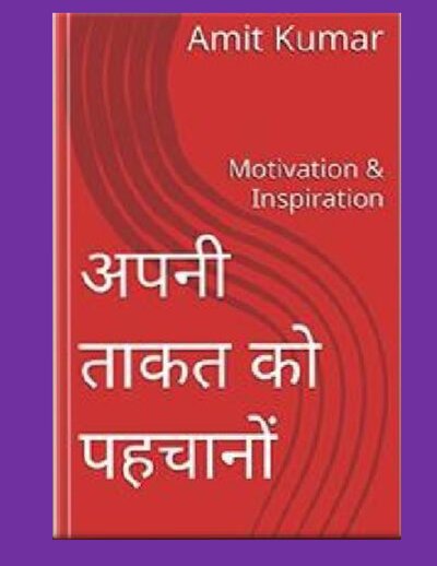 अपनी ताकत को पहचानो