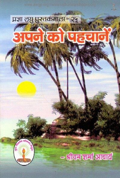 अपने को पहचाने