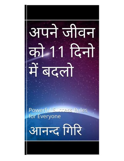 अपने जीवन को 11 दिनों में बदलो