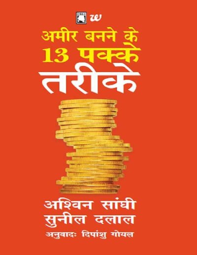 अमीर बनने के 13 पक्के तरीके अश्विन सांघी(1)