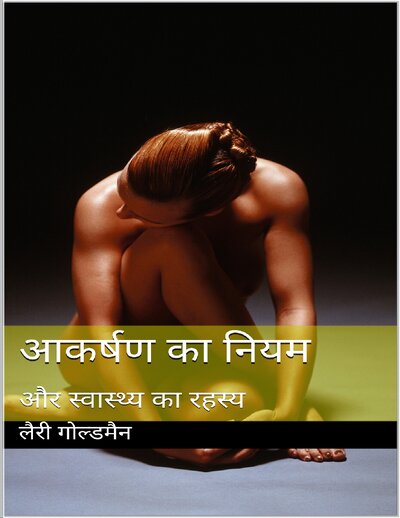 आकर्षण का नियम और स्वास्थ्य का रहस्य