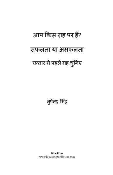 आप किस राह पर हे सफलता या असफलता भूपेंद्र सिंह