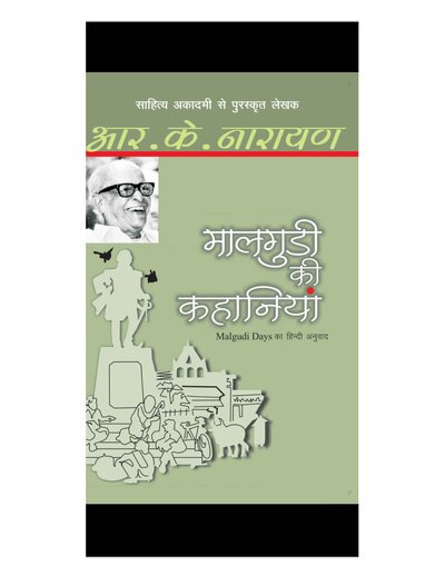 आर के नारायण मालगुड़ी की कहानियाँ