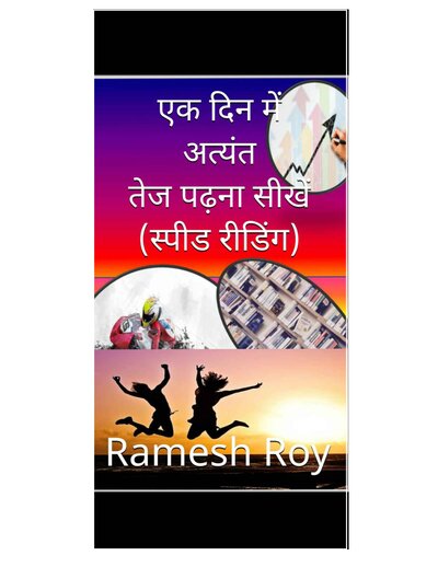 एक दिन में अत्यंत तेज पढ़ना सीखें