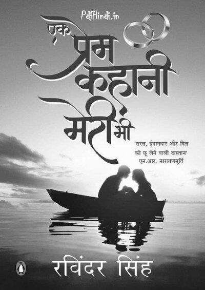 एक प्रेम कहानी मेरी भी romantic