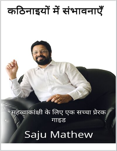 कठिनाइयों में संभावनाएं