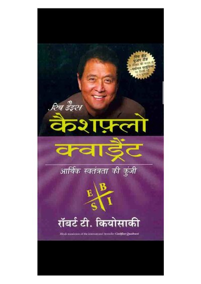 कैशफ़्लो क्वाड्रैंट by रॉबर्ट कियोसाकी