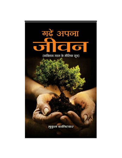 गढ़े अपना जीवन व्यक्तित्व गठन के मौलिक सूत्र मुकुल