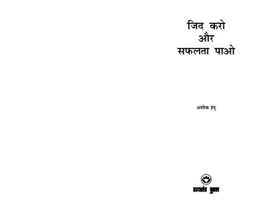 जिद करो और सफलता पाओ