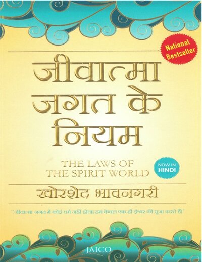 जीवात्मा जगत के नियम खोरशेद नगरी