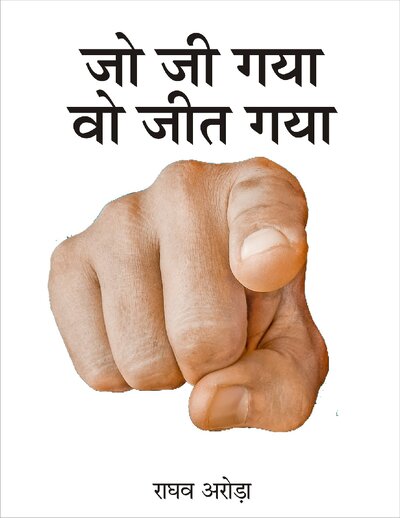 जो जी गया वो जीत गया राघव अरोड़ा