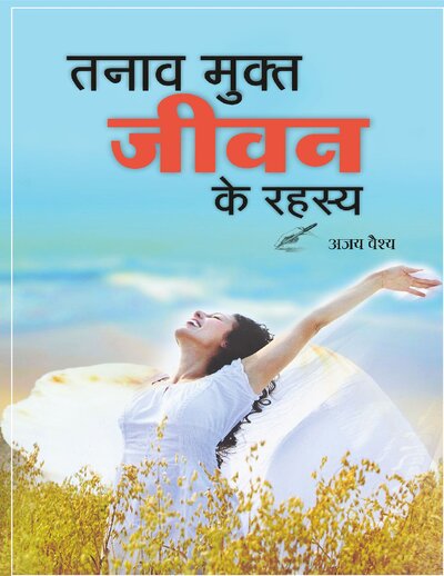 तनाव मुक्त जीवन के रहस्य