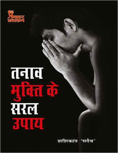 तनाव मुक्ति के सरल उपाय