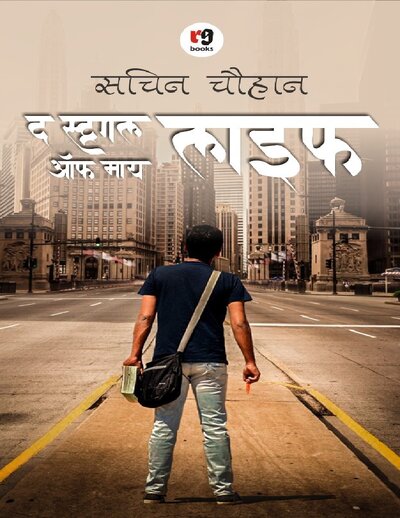 द स्ट्रगल ओफ माय लाइफ सचिन चौहान