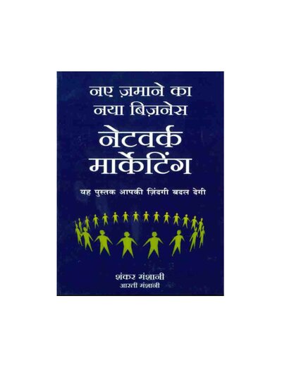 नए जमाने का नया बिजनेस नेटवर्क मार्केटिंग