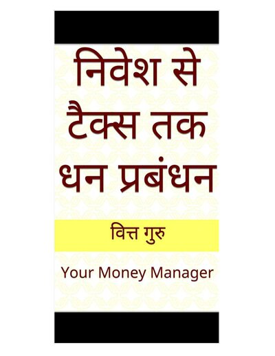 निवेश से टैक्स तक धन प्रबंधन