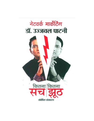 नेटवर्क मार्केटिंग कितना सच कितना झूठ डॉ उज्जवल पाटनी