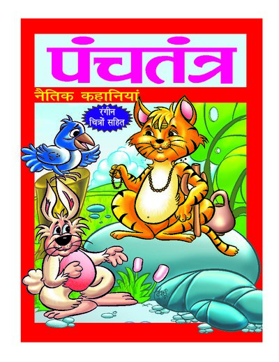 पंचतंत्र नैतिक कहानियां