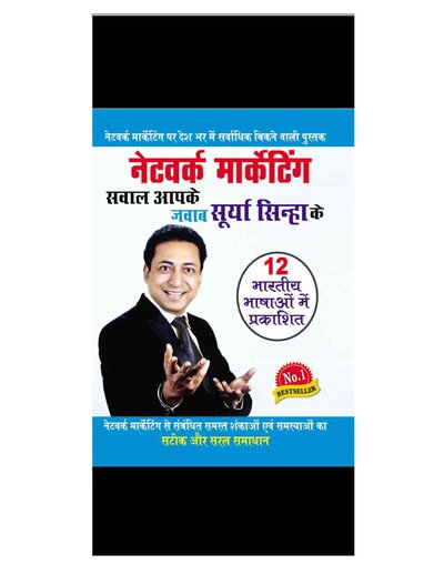 नेटवर्क मार्केटिंग सवाल आपके जवाब सूर्या  सिन्हा के