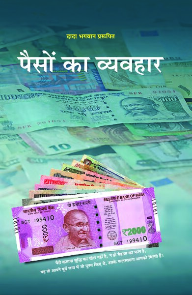पैसों का व्यवहार ग्रंथ