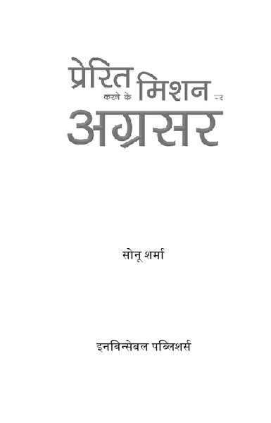 प्रेरित करने के मिशन पर अग्रसर