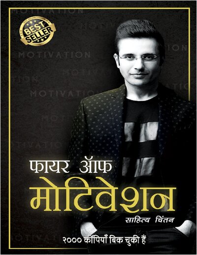 फायर ऑफ मोटिवेशन