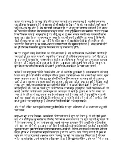 बाजार का जादू  जैनेंद्र कुमार