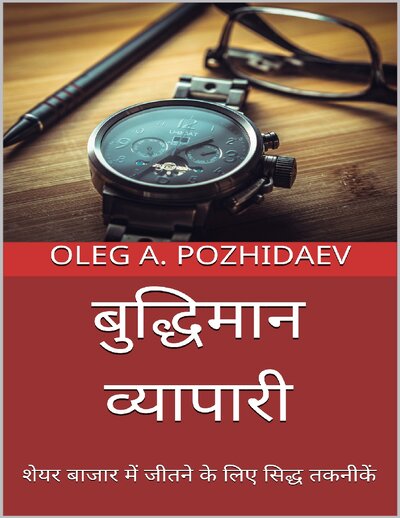 बुद्धिमान व्यापारी  शेयर बाजार में जीतने के लिए सिद्ध तकनीकें (The Intelligent Trader) (Hindi Edition)