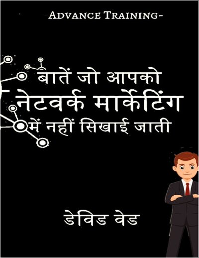 बाते जो आपको नेटवर्क मार्केटिंग मे नही शिकाई जाती