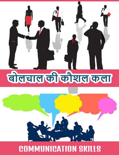 बोलचाल की कौशल कला Communication skills